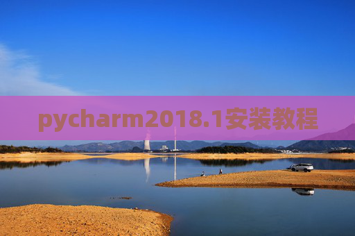 pycharm2018.1安装教程